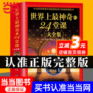 潜能训练课程 二十 大全集 畅销书 励志哲理 安利直销售经典 具有影响力 心理学书籍 美查尔斯哈奈尔著 24堂课正版 世界上最神奇