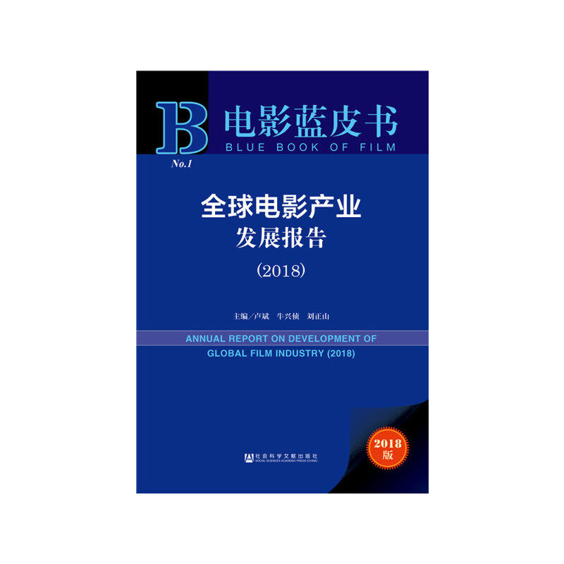电影蓝皮书:全球电影产业发展报告(2018)