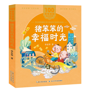美绘注音版 注音读物 幸福时光 中国儿童文学经典 猪笨笨 专为学龄前至小学低年级孩子打造 李东华 百年百部 著
