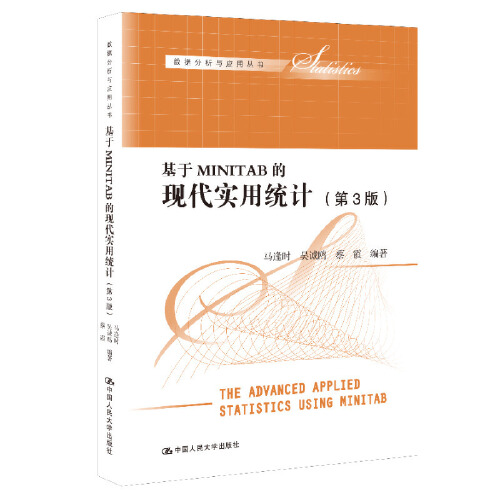 【当当网】基于MINITAB的现代实用统计 第3版 第三版 马逢时 吴诚鸥 蔡霞 中国人民大学出版社 数据分析与应用丛书