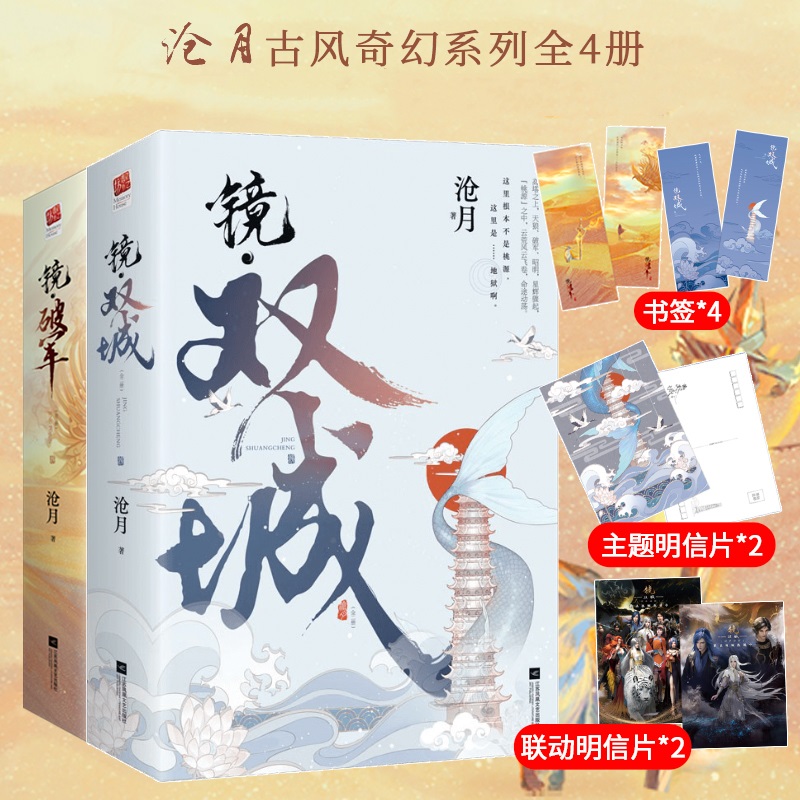 【当当网正版书籍】镜双城、镜破军（沧月古风奇幻系列全4册）