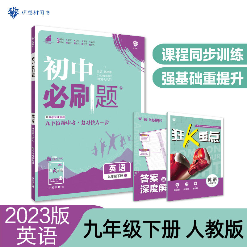 初中必刷题 英语九年级下册 RJ人教版 课本同步练习题理想树2023版使用感如何?