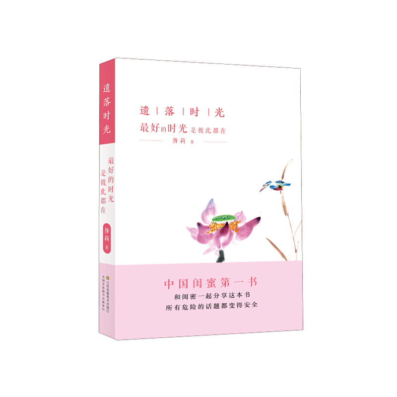 最好的時光是彼此都在(中國閨蜜第一書，著名導演楊亞洲為讀者力薦《遺落時光》并為本書作序)