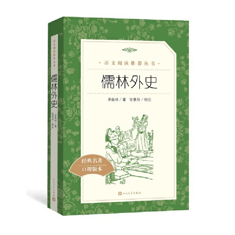 【当当网正版】儒林外史(《语文》推荐阅读丛书 人民文学出版社)使用感如何?