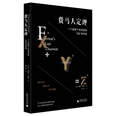 当当网正版 费马大定理：一个困惑了世间智者358年的谜（令人叹为观止的数学内蕴，动人心魄的跨学科协作）