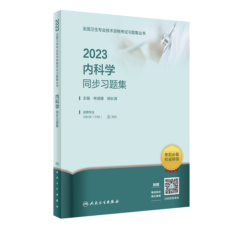 人卫版·2023内科学同步习题集·2023新版·职称考试属于什么档次？