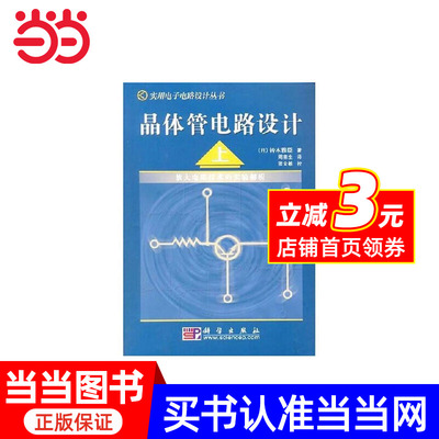 【当当网正版】晶体管电路设计（上）——放大电路技术的实验解析 预计发货08.04