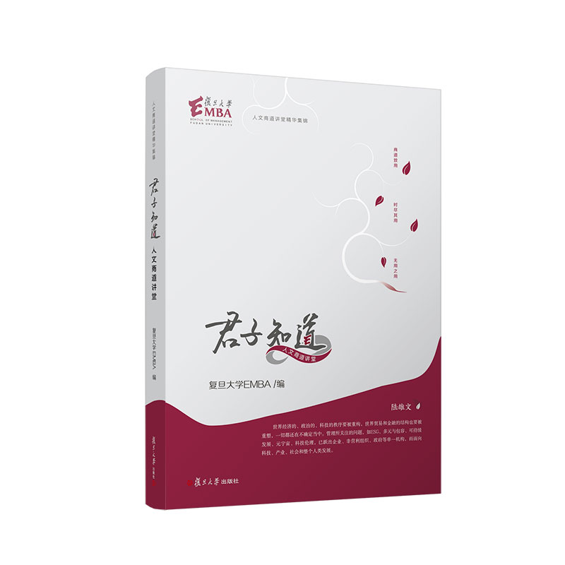 君子知道（以人文滋养商道改变领导者认知的一本书；以自由而无用的灵魂，过自由而有用的人生）怎么看?