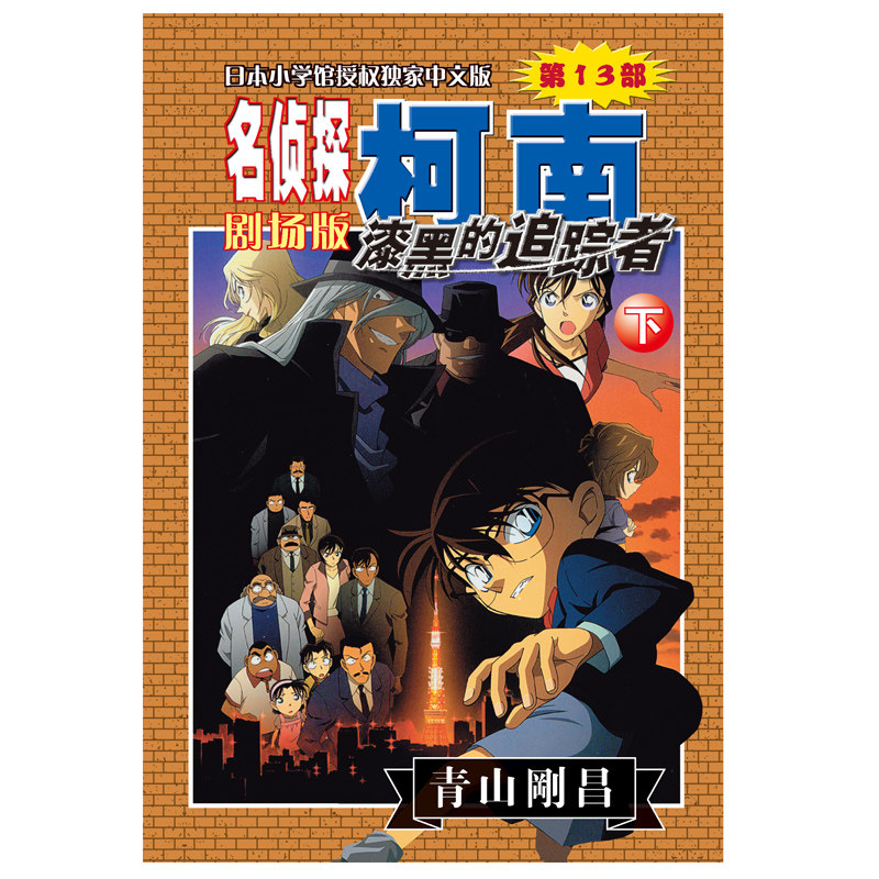 【当当网 正版书籍】名侦探柯南剧场版——漆黑的追踪者(下)