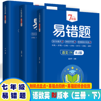 7年級易錯題-語、數(shù)、英下【三冊】【人教版】一站式解決學習難題同步全國統(tǒng)編教材、匯集易錯、易混、易忘的知識點--階梯對應訓