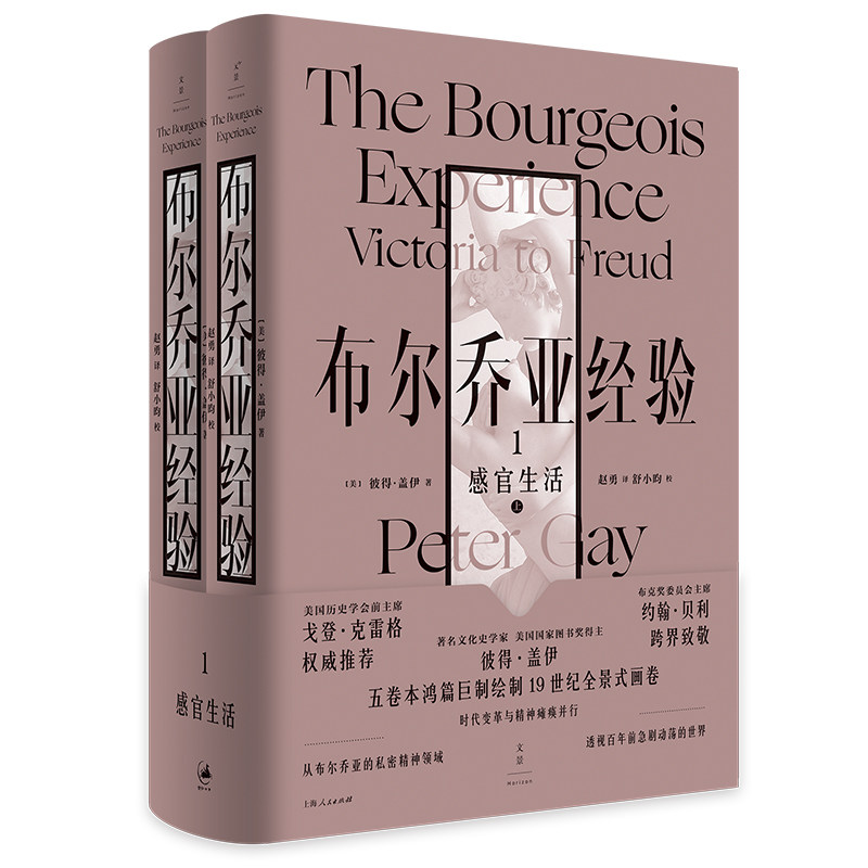 【当当网 正版书籍】布尔乔亚经验1:感官生活