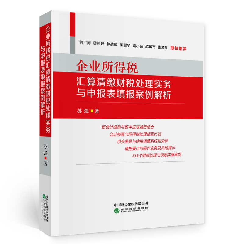 【当当网正版书籍】企业所得税汇算清缴财税处理实务与申报表填报案例解析