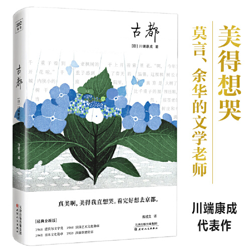 当当网古都川端康成50周年纪念珍藏版，精装彩插，紫图经典文库诺奖作品正版书籍-封面