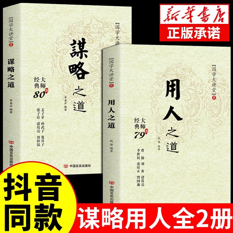 全套2册谋略之道和用人之道正版全集谋臣思维与攻心术智慧谋略国学经典畅销书籍刘伯温鬼谷子孙子兵法姜子牙诸葛亮张子房孙武子