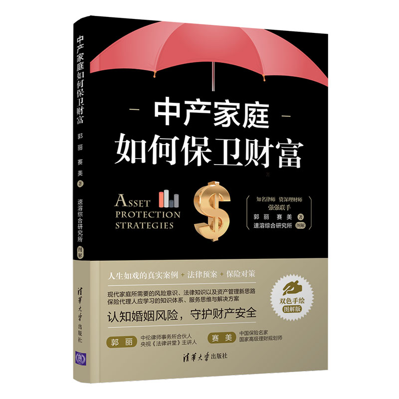 【当当网 正版书籍】中产家庭如何保卫财富