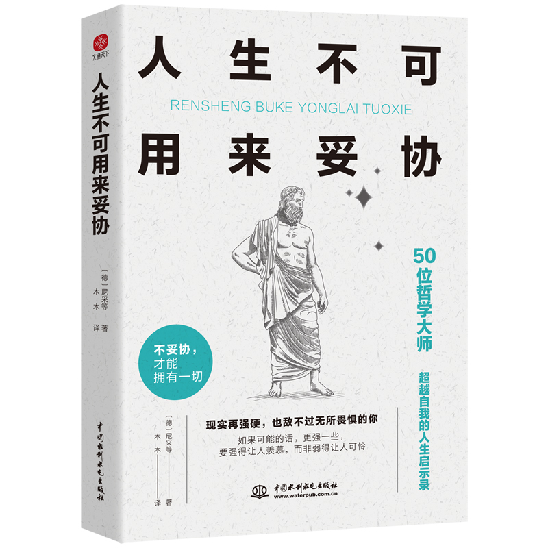 【当当网正版书籍】人生不可用来妥协：50位哲学大师“超越自我的人生启示录”