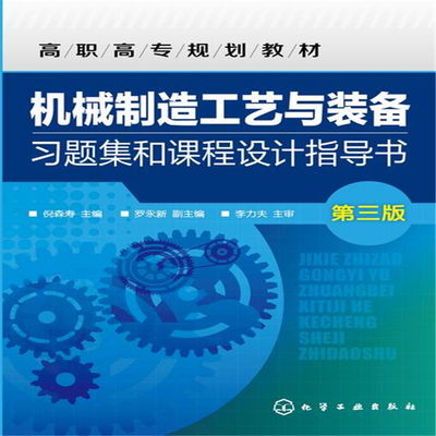 机械制造工艺与装备习题集和课程设计指导书(倪森寿)(第三版)