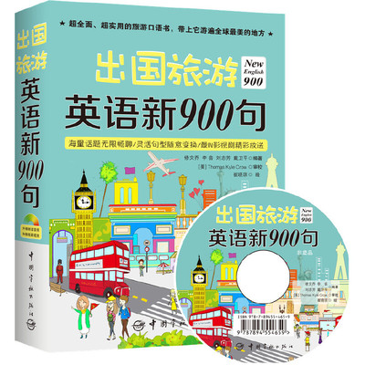 出国旅游英语新00句 全新升级00句，全新语料，全新版式，这次给你一本不一样的00句！