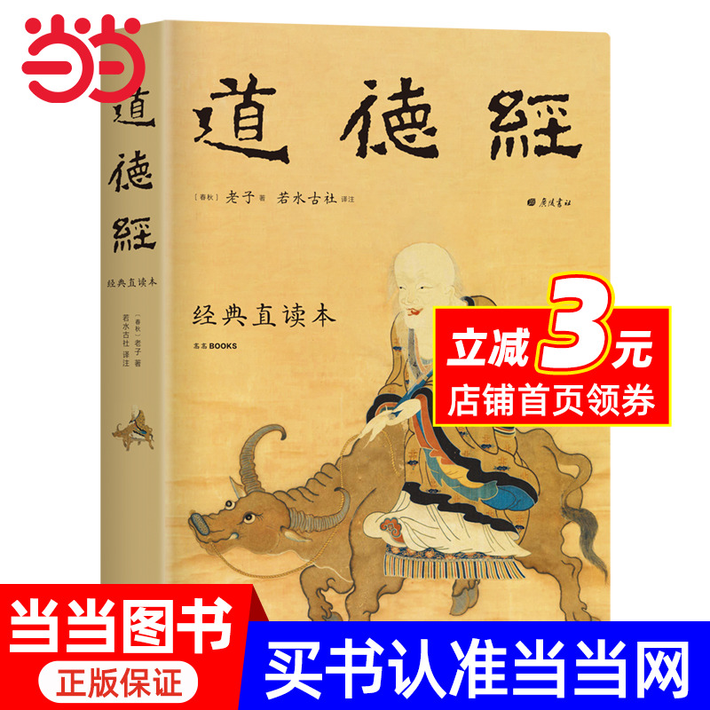 【当当网】道德经 经典直读本 左边文言文右边白话文 直观流畅一目了然 高颜值精装插图版 全本全译全注全解