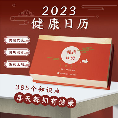 当当网 2023健康日历 2023日历 每天两分钟阅读 健康的饮食习惯运动方式家庭急救方法常见疾病诊疗备孕怀孕