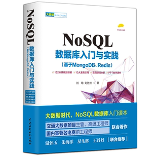 Redis NoSQL数据库入门与实践 基于MongoDB