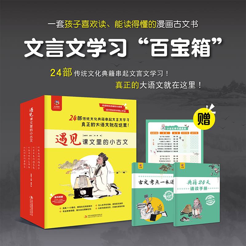 遇见课文里的小古文（全四册）精选24部典籍 全面涵盖中小学文言文阅读
