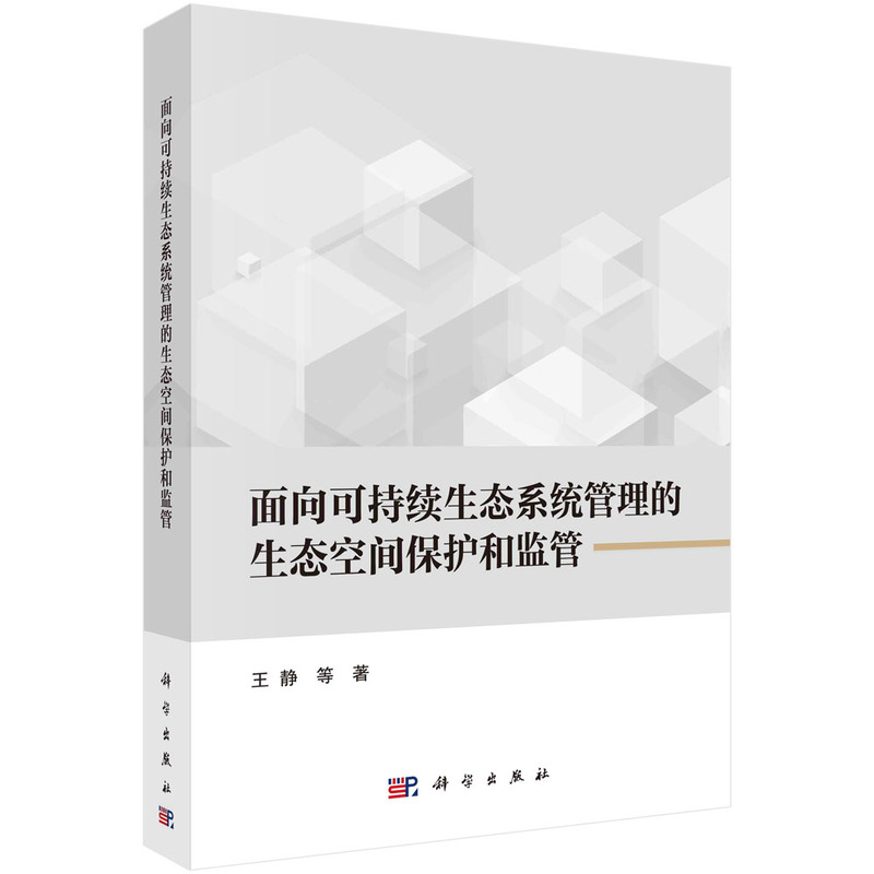 面向可持续生态系统管理的生态空间保护和监管