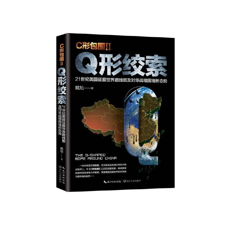 【当当网正版书籍】C形包围II：Q形绞索