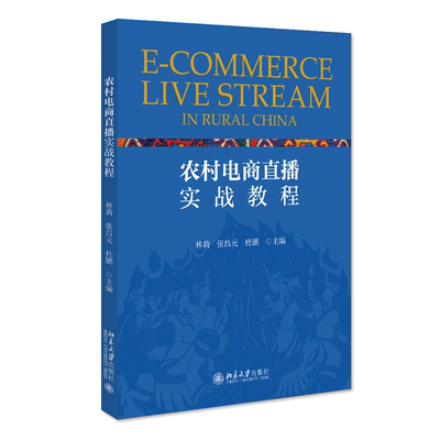 农村电商直播实战教程 农村电子商务网络营销教材 林莉等