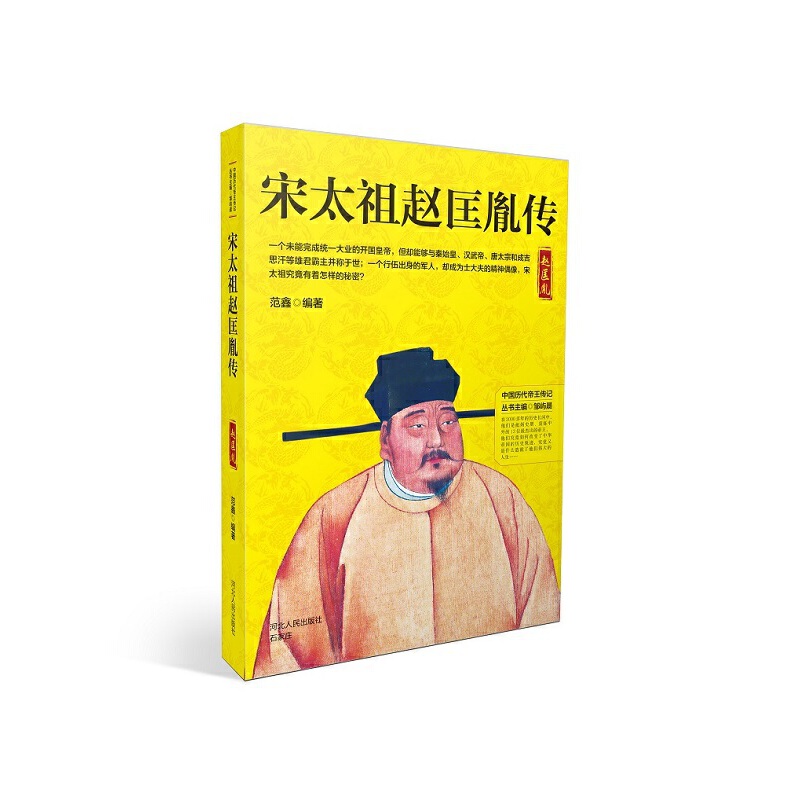【当当网 正版书籍】宋太祖赵匡胤传