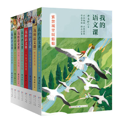我的语文课（套装共8册）（国际安徒生奖得主、北京大学大学中文系教授曹文轩精心编选，名家名作荟萃，配有专家精心撰写的导图，