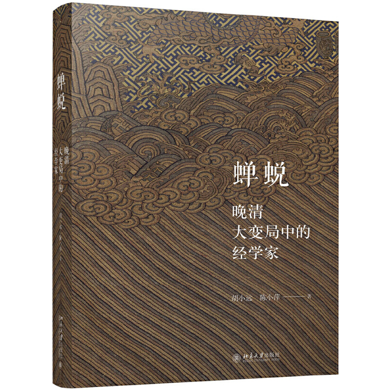 蝉蜕——晚清大变局中的经学家