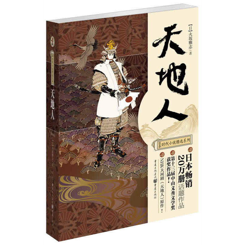 天地人（修订版）(以“爱”为名纵横乱世的另类男子！2009NHK大河剧原作！第13届中山义秀文学奖获奖作品！)