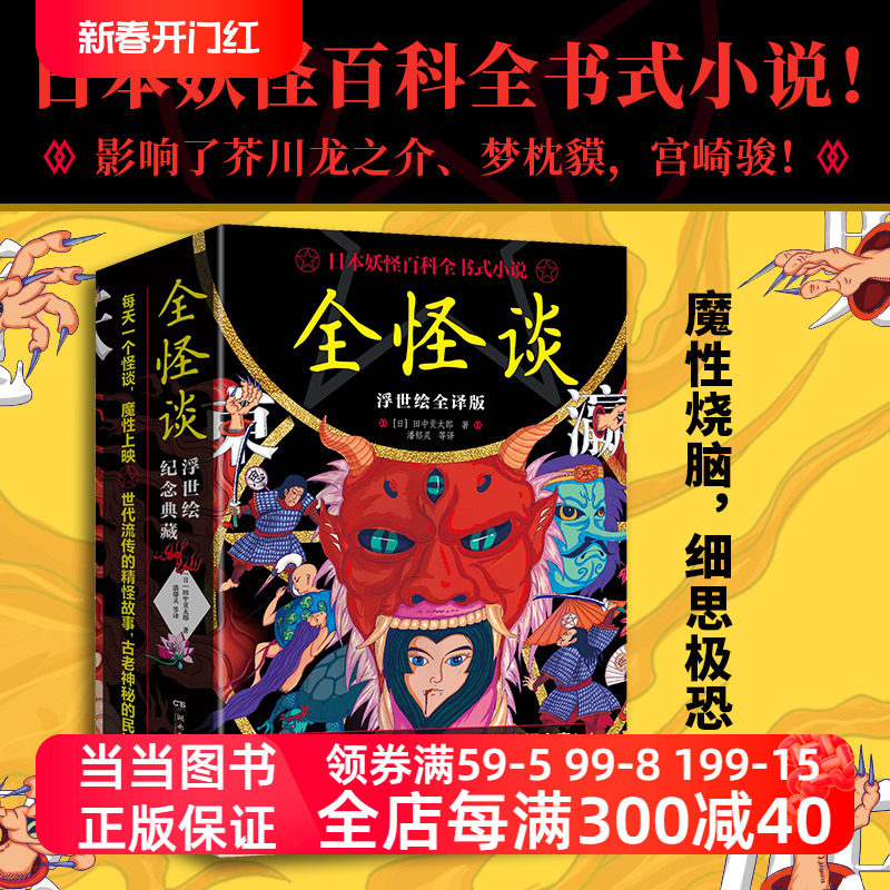 全怪谈（浮世绘全译版，日本妖怪百科全书式小说！东瀛岛国八百万鬼神，本书带你窥探究竟！）