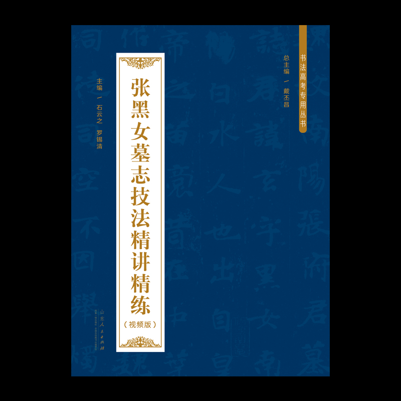 书法高考专用丛书：张黑女墓志技法精讲精练（张玄墓志）——配有详细的技法讲解视频