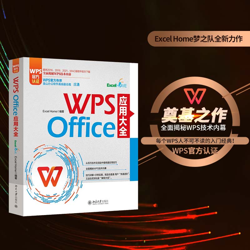 【当当网直营】WPS Office应用大全 WPS官方认证、金山副总裁庄湧作序 Excel Home出品提供2016-2021和MAC版软件官方下载-封面