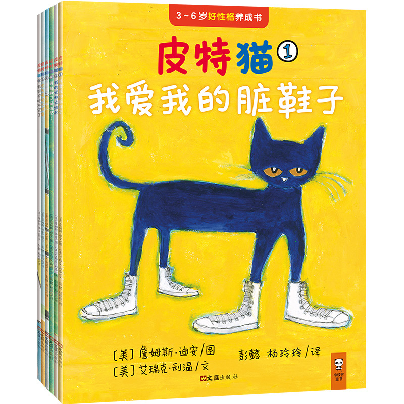 皮特猫·3~6岁好性格养成书：辑（共6册）（乐观、积极、开朗……荣获19项大奖的好性格榜样，在美国家喻户晓）新老版随机发货