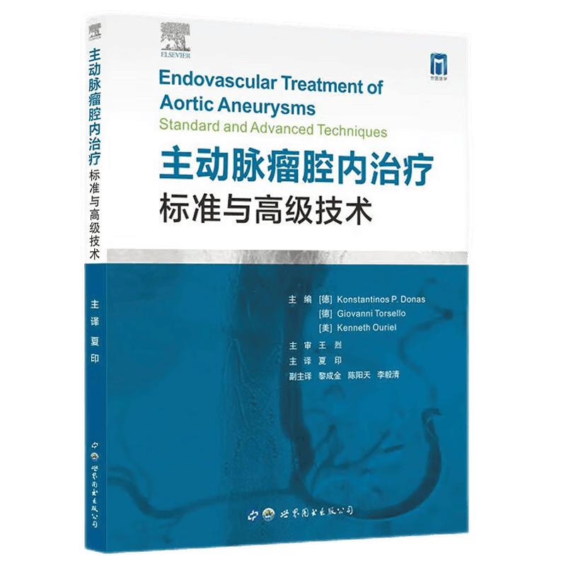 主动脉瘤腔内治疗：标准与高级技术