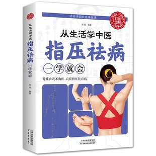 从生活学中医指压祛病一学就会正版 彩图全解经络穴位指压按摩中医养生祛病居家保健缓解病痛提高免疫力对症治疗养生保健中医书籍