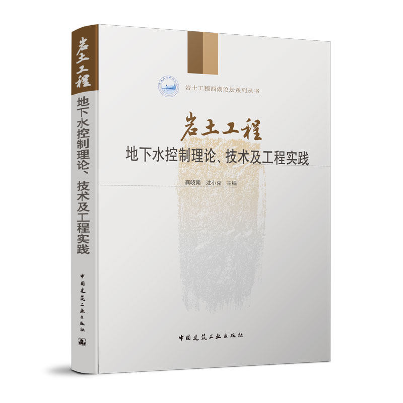 岩土工程地下水控制理论、技术及工程实践怎么看?