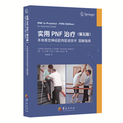 实用PNF治疗（第五版）:本体感觉神经肌肉促进技术图解指南