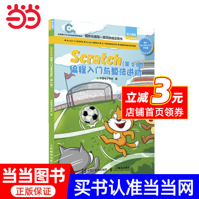 【当当网正版书籍】Scratch编程入门与算法进阶 第2版