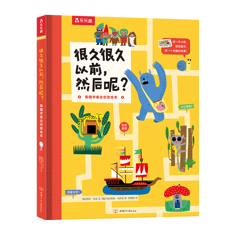 很久很久以前，然后呢？看图学表达创意绘本