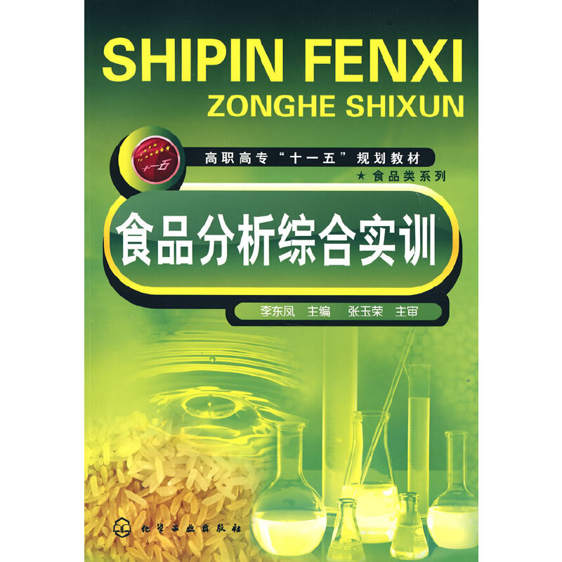 【当当网 正版书籍】食品分析综合实训(李东凤)