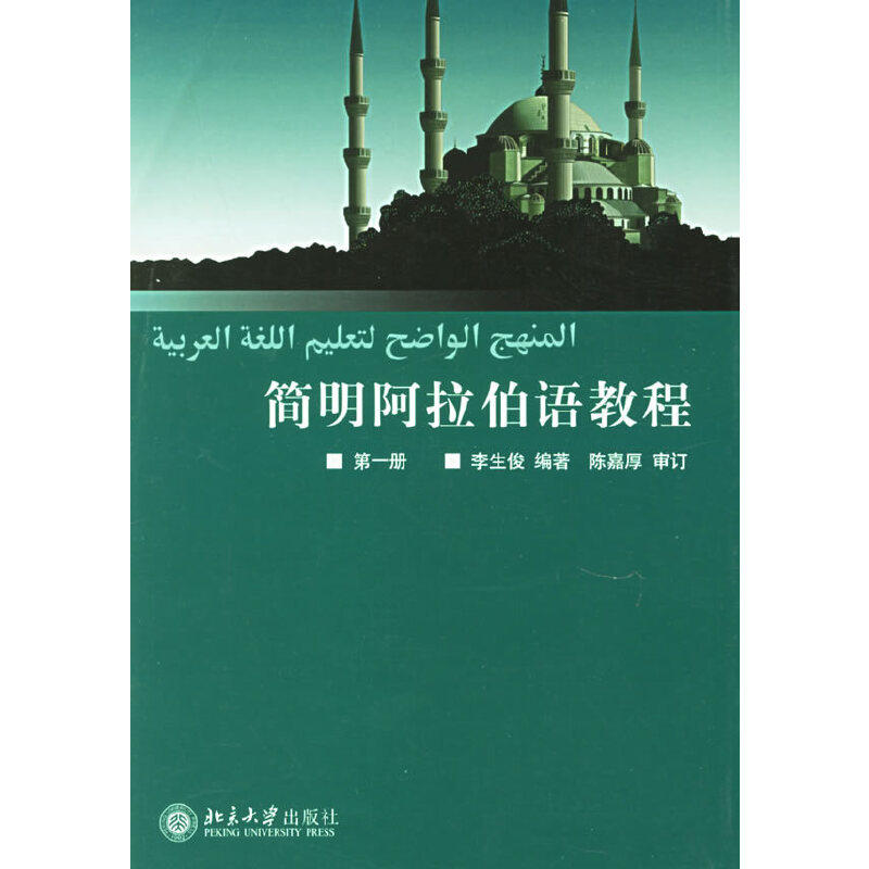 简明阿拉伯语教程（第一册）怎么样,好用不?