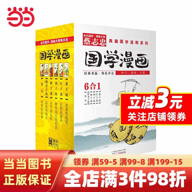 蔡志忠典藏国学漫画系列2：老子说、庄子说、列子说、孙子说、韩非子说、史记（套装共6册）属于什么档次？