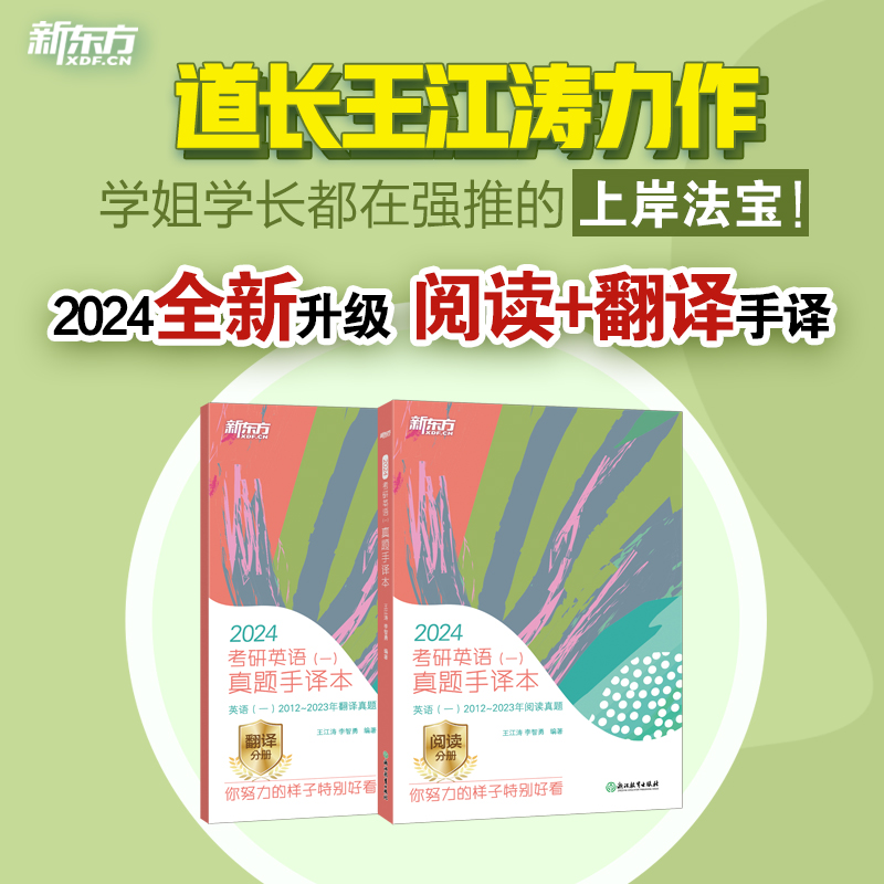 新东方(2024)考研英语(一)真题手译本英语一二适用可搭英语黄皮书恋练有词恋词