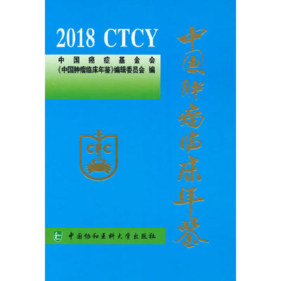 2018中国肿瘤临床年鉴