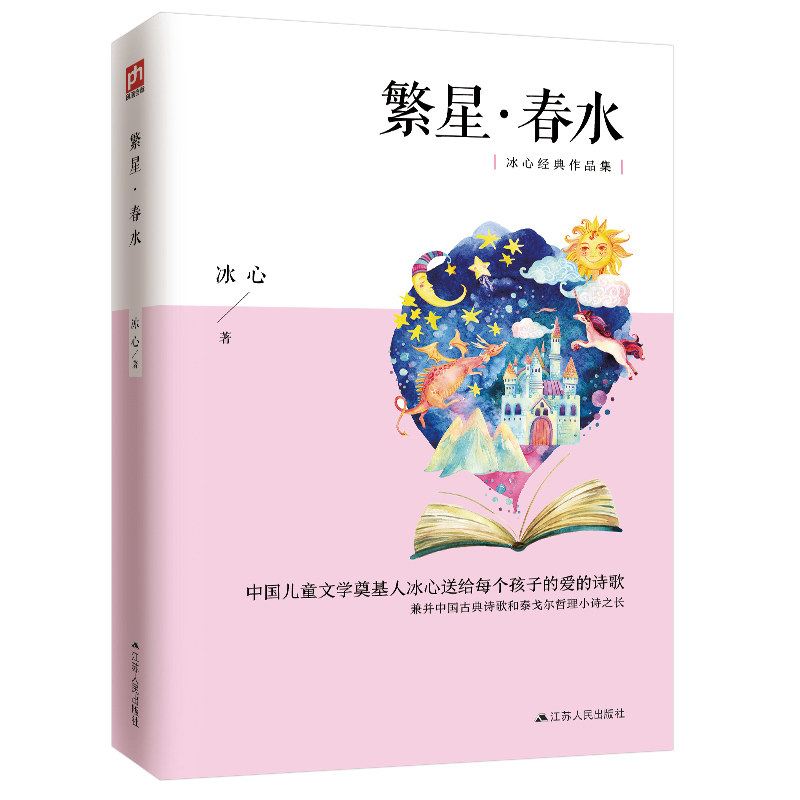 【当当网 正版书籍】繁星·春水 冰心作品集