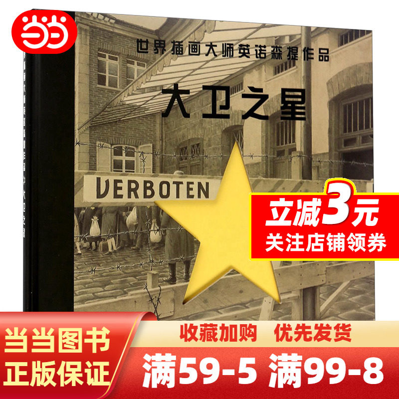 漂流瓶绘本馆-世界插画大师英诺森提作品--大卫之星